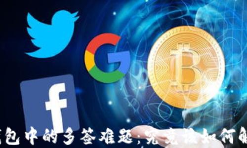 
TP钱包中的多签难题：究竟该如何解决？