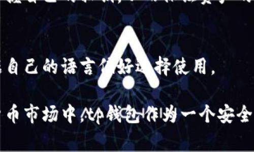_tp钱包（Trust Wallet）是一款流行的加密货币钱包，它支持多种区块链和代币的存储与管理。以下是一些通常可以在tp钱包中找到的应用和功能：_

### 1. **加密货币存储**
   tp钱包支持多种主流加密货币，如比特币（BTC）、以太坊（ETH）、币安币（BNB）等。用户可以轻松地将这些加密货币存储在钱包中，安全管理他们的数字资产。

### 2. **去中心化应用（DApps）**
   在tp钱包中，用户可以访问多种去中心化应用。这些DApps包括去中心化金融（DeFi）平台、游戏、市场交易平台等。用户可以直接在钱包中使用这些应用，无需切换到浏览器。

### 3. **交易功能**
   tp钱包允许用户直接在应用内进行加密货币的买卖和交换。用户可以利用该功能，方便地将一种加密货币转换为另一种，同时获取实时的市场数据。

### 4. **NFT 管理**
   tp钱包也支持非同质化代币（NFT）的存储和管理。用户可以添加自己的NFT，并在钱包中轻松查看和管理它们，甚至可以在特定市场上进行交易。

### 5. **Staking（质押）**
   某些加密货币允许用户通过质押（staking）来获取收益。tp钱包提供质押功能，让用户可以轻松参与区块链网络的共识机制，从而赚取更多的加密货币。

### 6. **私钥管理**
   tp钱包重视用户的资产安全，提供私钥控制的功能。用户可以完全掌握自己的私钥，从而保证资产的绝对安全性，避免被中心化交易所所控制。

### 7. **多语言支持**
   为了满足全球用户的需求，tp钱包提供多种语言支持，用户可以根据自己的语言偏好选择使用。

这些只是tp钱包提供的一些主要功能和应用。在这个快速发展的加密货币市场中，tp钱包作为一个安全、易于使用的工具，帮助用户方便地管理和增值自己的数字资产。