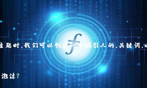 在探讨“区块链智能计算技术有哪些”这个主题时，我们可以创建一个吸引人的，关键词，以及明确的内容大纲，以使其更易于理解和。

### 和关键词

揭秘区块链智能计算技术：创新的未来还是泡沫?