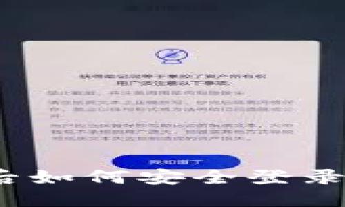 换手机后如何安全登录TP钱包？