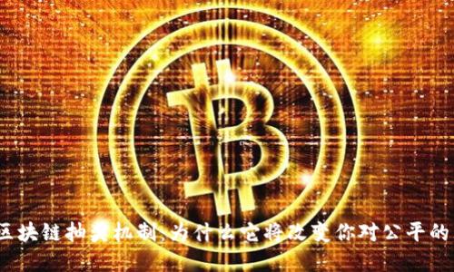 探秘区块链抽奖机制：为什么它将改变你对公平的理解？