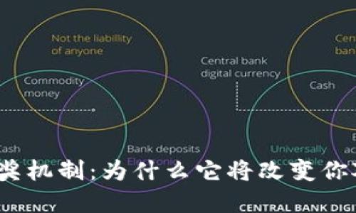 探秘区块链抽奖机制：为什么它将改变你对公平的理解？
