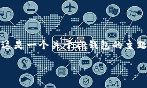 当然，可以为你提供有关TP钱包操作的详细信息。这是一个关于TP钱包的主题，旨在帮助用户更好地理解如何使用此数字钱包。

TP钱包操作指南：轻松掌握你的数字资产管理