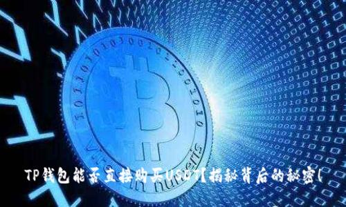 TP钱包能否直接购买USDT？揭秘背后的秘密！