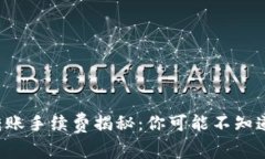 TP钱包转账手续费揭秘：你可能不知道的秘密！