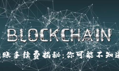 TP钱包转账手续费揭秘：你可能不知道的秘密！