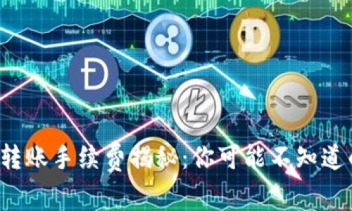 TP钱包转账手续费揭秘：你可能不知道的秘密！