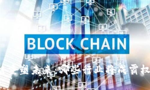 区块链重塑未来：哪些行业将成霸权领域？