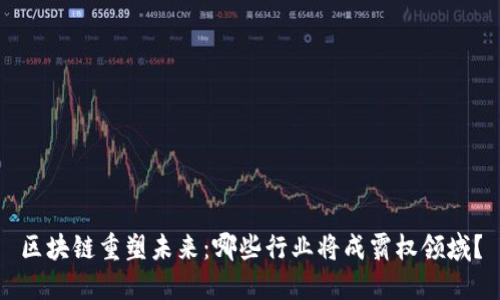 区块链重塑未来：哪些行业将成霸权领域？