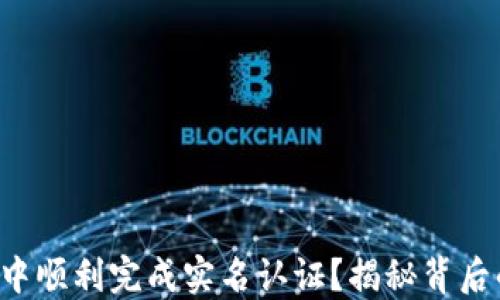 
如何在TP钱包中顺利完成实名认证？揭秘背后的步骤与技巧！