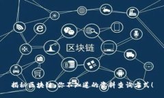 揭秘区块链，你不知道的资料查询方式！