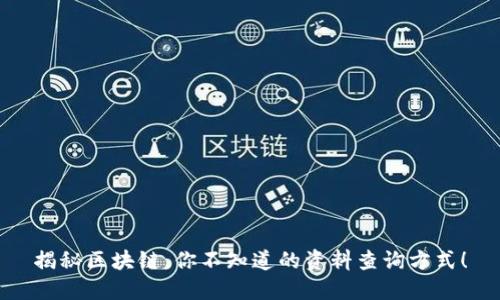 揭秘区块链，你不知道的资料查询方式！