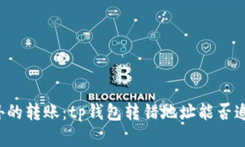 意外的转账：tp钱包转错地址能否追回？