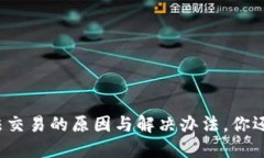 TP钱包无法交易的原因与解决办法，你还不知道吗