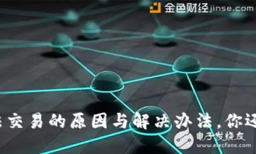 TP钱包无法交易的原因与解决办法，你还不知道吗？