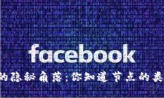 区块链世界的隐秘角落：你知道节点的类型有几