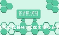 如何在TP钱包里挖掘MDX？探索安全和收益的秘密！