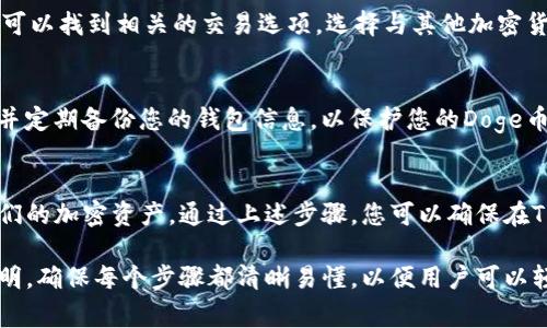 Doge（狗狗币）和TP钱包之间的关系主要体现在加密货币的存储和交易功能。下面是详细介绍如何在TP钱包中提到或使用Doge币的几个步骤：

1. 什么是Doge币？
Doge币是一种基于网络的加密货币，起初是作为一种玩笑而创建，但由于其独特的文化象征和社区支持，Doge币在加密货币市场上获得了广泛的关注和认可。

2. TP钱包简介
TP钱包是一款流行的加密货币钱包，它支持多种数字资产的管理，包括Doge币。用户可以安全地存储、转账和交易他们的加密资产。

3. 在TP钱包中添加Doge币
要在TP钱包中使用Doge币，首先需要确保您的钱包支持Doge。这通常涉及以下步骤：
ul
    li下载并安装TP钱包应用程序。/li
    li创建新钱包或导入现有钱包。/li
    li在资产列表中查找Doge币，如未显示，点击“添加代币”并搜索Doge币。/li
/ul

4. 如何存储Doge币
一旦您在TP钱包中添加了Doge币，您可以轻松地存储它。您的钱包将生成一个唯一的地址，您可以将Doge币转入该地址。

5. 如何发送和接收Doge币
使用TP钱包，发送和接收Doge币非常简单：
ul
    li发送：点击“发送”按钮，输入接收者的Doge币地址和转账金额。/li
    li接收：将您的Doge币地址分享给对方，让他们向您转账。/li
/ul

6. 如何交易Doge币
TP钱包不仅支持Doge币的存储，还支持其交易。在钱包内，您可以找到相关的交易选项，选择与其他加密货币进行兑换。

7. 安全性和隐私
在使用TP钱包时，安全性至关重要。确保开启多重身份验证，并定期备份您的钱包信息，以保护您的Doge币资产。

8. 结论
Doge币在TP钱包的集成使得用户可以方便地管理和移动他们的加密资产。通过上述步骤，您可以确保在TP钱包内有效地使用Doge币，享受便利的加密货币交易体验。

以上就是关于如何在TP钱包中提到和使用Doge币的详细说明，确保每个步骤都清晰易懂，以便用户可以轻松上手。