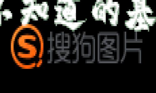 区块链的秘密：您不知道的基本知识与应用前景