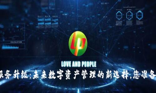 TP钱包服务升级：未来数字资产管理的新选择，您准备好了吗?