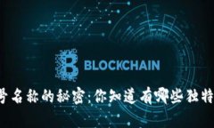区块链账号名称的秘密：你知道有哪些独特的选