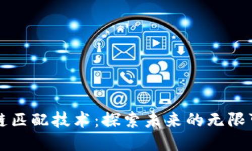 区块链匹配技术：探索未来的无限可能性