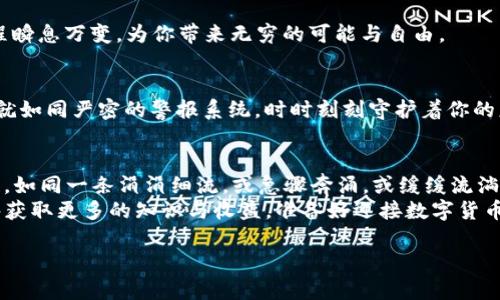 bianoti轻松掌握！TP钱包下载教程揭秘，你准备好了吗？/bianoti

TP钱包, 下载教程, 区块链, 数字货币/guanjianci

引言：数字货币的新时代
在当今这个信息科技飞速发展的时代，数字货币已经走进了我们的生活，就像空气一样不可或缺。而TP钱包，作为一款强大的数字资产管理工具，正如一把钥匙，打开了通往这一新世界的大门。无论你是数字货币的资深玩家，还是刚刚入门的新手，了解TP钱包的下载和使用，都将是你踏入区块链世界的第一步。

什么是TP钱包？
TP钱包是一个专注于数字资产存储和管理的移动端钱包，它的界面友好、功能强大，使每个用户都能够轻松管理自己的不同数字货币资产。可以把TP钱包比喻成一座数字银行，它不仅安全地存储着你的财富，更让你在这个虚拟的经济世界中自由交易。

第一步：准备工作
在我们开始下载TP钱包之前，首先要确保你的设备满足以下条件：
ul
  li使用Android或iOS系统的智能手机或平板电脑。/li
  li稳定的网络连接，以确保下载过程顺利。/li
  li足够的存储空间，以便下载和安装应用。/li
/ul
准备工作就如同出门前的打理，越周全，后续的旅程就越顺利。

第二步：下载TP钱包
接下来，我们进入到TP钱包下载的实际操作环节。根据你所使用的设备类型，下载方式也有所不同。
h4对于Android用户/h4
1. 打开谷歌Play商店或手机中的应用市场。
2. 在搜索框中输入“TP钱包”。
3. 找到官方应用并点击下载。
4. 下载完成后，按照系统提示进行安装。
就像在家中翻阅一本精彩的旅行指南，最终找到那个理想的目的地。

h4对于iOS用户/h4
1. 打开App Store。
2. 在搜索框中输入“TP钱包”。
3. 找到官方应用，点击获取并安装。
4. 输入Apple ID密码以确认下载。
下载过程中的耐心等待，就像养花一样，需要时间去观察和呵护。

第三步：开启你的TP钱包
下载完成后，你的TP钱包就像新购置的车子，准备就绪等待你去驾驭。在首次打开TP钱包时，你会看到欢迎界面，接下来，按照以下步骤进行设置：
ul
  li点击“创建钱包”或“导入钱包”。/li
  li设置一个安全且易记的密码。/li
  li系统将生成助记词，务必妥善保存，以防丢失。/li
/ul
设置过程犹如嫁接树枝，需要细心与注意力，方能成就一番美好。

第四步：钱包的管理与使用
当你的TP钱包成功创建后，就可以开始管理自己的数字资产了。TP钱包的功能就像一个多层次的宝箱，收纳着各种数字财富。
h4查看资产/h4
在主界面，你将看到所有资产的概览。可以通过简单的点击查看每种虚拟货币的详细信息。资产的增减就如同时光的流逝，有时快速，有时缓慢，需保持平和心态。

h4转账与交易/h4
想要转账或交易，只需点击“发送”，输入对方钱包地址与金额，有了TP钱包，进行数字资产转移就如同发一条信息那么简单。这个过程瞬息万变，为你带来无穷的可能与自由。

h4安全保障/h4
TP钱包高度重视用户的安全。 定期更新APP版本以获得最新的安全措施，并设置二次验证、指纹解锁等功能，保障你的资产安全。这就如同严密的警报系统，时时刻刻守护着你的财富。

结尾：迈向数字货币的第一步
通过以上的步骤，我们详细讲解了TP钱包的下载与使用。每一步都是通向数字货币世界的钥匙，打开新的可能性。数字资产的流动性，如同一条涓涓细流，或急骤奔涌，或缓缓流淌，让每个人在其中都能找到自己的节奏。
无论你身处何方，TP钱包都将成为你通往数字经济时代的伴侣，助你在这片新天地中自由翱翔。希望你在使用TP钱包的过程中，能够获取更多的知识与收益。准备好迎接数字货币的挑战了吗？

如果你有任何问题，欢迎随时与我们联系，我们将竭诚为你提供帮助与支持。让我们一起，探索数字货币的魅力与未来！