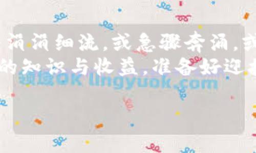 bianoti轻松掌握！TP钱包下载教程揭秘，你准备好了吗？/bianoti

TP钱包, 下载教程, 区块链, 数字货币/guanjianci

引言：数字货币的新时代
在当今这个信息科技飞速发展的时代，数字货币已经走进了我们的生活，就像空气一样不可或缺。而TP钱包，作为一款强大的数字资产管理工具，正如一把钥匙，打开了通往这一新世界的大门。无论你是数字货币的资深玩家，还是刚刚入门的新手，了解TP钱包的下载和使用，都将是你踏入区块链世界的第一步。

什么是TP钱包？
TP钱包是一个专注于数字资产存储和管理的移动端钱包，它的界面友好、功能强大，使每个用户都能够轻松管理自己的不同数字货币资产。可以把TP钱包比喻成一座数字银行，它不仅安全地存储着你的财富，更让你在这个虚拟的经济世界中自由交易。

第一步：准备工作
在我们开始下载TP钱包之前，首先要确保你的设备满足以下条件：
ul
  li使用Android或iOS系统的智能手机或平板电脑。/li
  li稳定的网络连接，以确保下载过程顺利。/li
  li足够的存储空间，以便下载和安装应用。/li
/ul
准备工作就如同出门前的打理，越周全，后续的旅程就越顺利。

第二步：下载TP钱包
接下来，我们进入到TP钱包下载的实际操作环节。根据你所使用的设备类型，下载方式也有所不同。
h4对于Android用户/h4
1. 打开谷歌Play商店或手机中的应用市场。
2. 在搜索框中输入“TP钱包”。
3. 找到官方应用并点击下载。
4. 下载完成后，按照系统提示进行安装。
就像在家中翻阅一本精彩的旅行指南，最终找到那个理想的目的地。

h4对于iOS用户/h4
1. 打开App Store。
2. 在搜索框中输入“TP钱包”。
3. 找到官方应用，点击获取并安装。
4. 输入Apple ID密码以确认下载。
下载过程中的耐心等待，就像养花一样，需要时间去观察和呵护。

第三步：开启你的TP钱包
下载完成后，你的TP钱包就像新购置的车子，准备就绪等待你去驾驭。在首次打开TP钱包时，你会看到欢迎界面，接下来，按照以下步骤进行设置：
ul
  li点击“创建钱包”或“导入钱包”。/li
  li设置一个安全且易记的密码。/li
  li系统将生成助记词，务必妥善保存，以防丢失。/li
/ul
设置过程犹如嫁接树枝，需要细心与注意力，方能成就一番美好。

第四步：钱包的管理与使用
当你的TP钱包成功创建后，就可以开始管理自己的数字资产了。TP钱包的功能就像一个多层次的宝箱，收纳着各种数字财富。
h4查看资产/h4
在主界面，你将看到所有资产的概览。可以通过简单的点击查看每种虚拟货币的详细信息。资产的增减就如同时光的流逝，有时快速，有时缓慢，需保持平和心态。

h4转账与交易/h4
想要转账或交易，只需点击“发送”，输入对方钱包地址与金额，有了TP钱包，进行数字资产转移就如同发一条信息那么简单。这个过程瞬息万变，为你带来无穷的可能与自由。

h4安全保障/h4
TP钱包高度重视用户的安全。 定期更新APP版本以获得最新的安全措施，并设置二次验证、指纹解锁等功能，保障你的资产安全。这就如同严密的警报系统，时时刻刻守护着你的财富。

结尾：迈向数字货币的第一步
通过以上的步骤，我们详细讲解了TP钱包的下载与使用。每一步都是通向数字货币世界的钥匙，打开新的可能性。数字资产的流动性，如同一条涓涓细流，或急骤奔涌，或缓缓流淌，让每个人在其中都能找到自己的节奏。
无论你身处何方，TP钱包都将成为你通往数字经济时代的伴侣，助你在这片新天地中自由翱翔。希望你在使用TP钱包的过程中，能够获取更多的知识与收益。准备好迎接数字货币的挑战了吗？

如果你有任何问题，欢迎随时与我们联系，我们将竭诚为你提供帮助与支持。让我们一起，探索数字货币的魅力与未来！