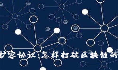 区块链扩容协议：怎样打破区块链的“瓶颈”？