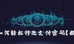 在TP钱包中如何轻松修改支付密码？揭秘简单步骤