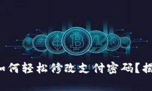 在TP钱包中如何轻松修改支付密码？揭秘简单步骤！