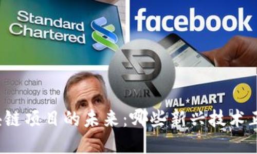 揭秘中国区块链项目的未来：哪些新兴技术正在改变市场？