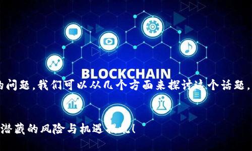 关于“tp钱包里的U能提到欧易吗”的问题，我们可以从几个方面来探讨这个话题。以下是一个大纲和一部分正文示例。

### 
如何将TP钱包中的U成功提至欧易？潜藏的风险与机遇揭晓！