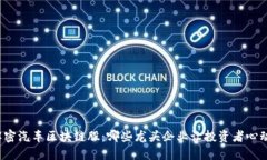 解密汽车区块链股：哪些龙头企业让投资者心动