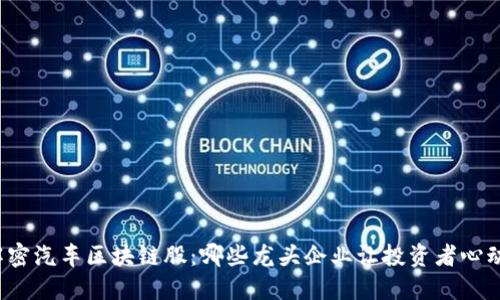 解密汽车区块链股：哪些龙头企业让投资者心动？