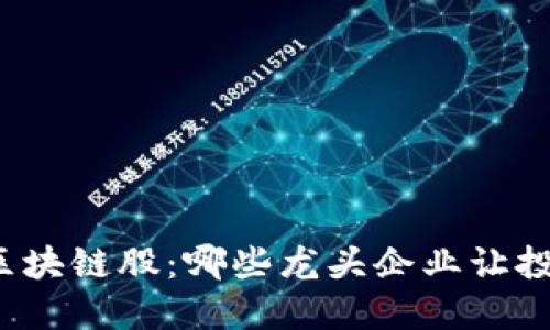 解密汽车区块链股：哪些龙头企业让投资者心动？