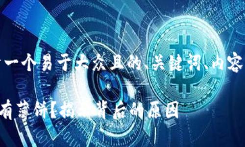 在这里，我将为您设计一个易于大众且的、关键词、内容主体大纲及详细内容。

苹果TP钱包中为何没有薄饼？揭示背后的原因