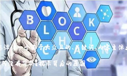 在这里，我将为您设计一个易于大众且的、关键词、内容主体大纲及详细内容。

苹果TP钱包中为何没有薄饼？揭示背后的原因