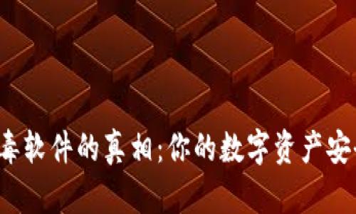 TP钱包病毒软件的真相：你的数字资产安全隐患吗？