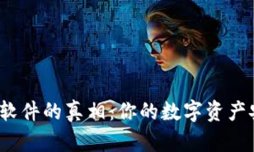 TP钱包病毒软件的真相：你的数字资产安全隐患吗？