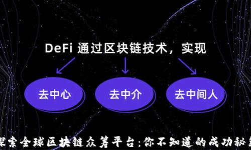 
探索全球区块链众筹平台：你不知道的成功秘籍