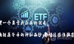 思考一个易于大众且的优质区块链原子币的神秘