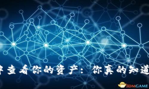 如何在TP钱包中查看你的资产: 你真的知道你有多少币吗？