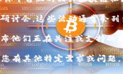 要了解今日区块链活动有哪些项目，您可以参考