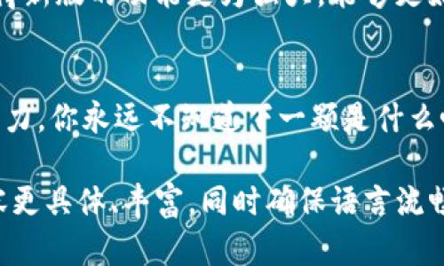    探秘TP钱包旧版：你的数字资产安全吗？  / 
 guanjianci  TP钱包, 旧版下载, 数字资产安全, 加密货币  /guanjianci 

引言：数字化时代的“金库”
在这个数字化飞速发展的时代，越来越多的人开始接触到加密货币。而在这个崭新领域，TP钱包如同一把钥匙，打开了数字资产管理的新大门。然而，随着版本的更新，那些曾被称为“旧版”的TP钱包还有人使用吗？它们的安全性、功能性又如何呢？探索这些问题，不仅关乎我们的资产安全，更是我们在这个数字世界中的一次自我审视。

TP钱包的崛起：你的数字钥匙
TP钱包自发布以来，以其简易的界面和强大的功能迅速吸引了用户。想象一扇巨大的金库门，TP钱包正是开启这扇门的钥匙。它的安全性能、操作便捷性让许多用户安心地在其中存储和管理自己的加密货币。而“旧版”TP钱包就像是那扇门背后的一道锁，尽管历史悠久，却承载着过去的记忆和经验。

旧版TP钱包的优势与劣势
旧版TP钱包，尽管技术上可能相对落后，但它有着独特的优势。例如，许多老用户对此版本的稳定性更加信任，因其经历了时间的考验。而且，衔接旧版与新版的用户界面变化较大，使得老用户在短时间内难以适应新操作界面，造成“新旧交替”的隔阂。

安全性：时间的考验
安全性是用户最为关心的问题。旧版TP钱包在安全加密技术上是否依然牢不可破？这里我们可以做一个比喻，旧版就像是一个古老的城堡，经历岁月的洗礼，曾屡次抵挡敌人的围攻。但是，随着网络技术的发展，黑客的攻击手法愈加高明，旧版是否还能够守得住这个堡垒？我们需要从多个角度进行评估。

用户体验：习惯的力量
用户体验是影响软件使用的关键因素。如果将用户体验比作饮食习惯，那些长期享用旧版TP钱包的人就如同习惯了某种口味的美食。即使新款料理看上去更加美味，但老用户可能依然会对那道“心头好”念念不忘。因此，虽然新版的功能多样，但旧版因其流畅性和熟悉感，依然有其忠实的“吃货”们。

如何下载旧版TP钱包
想要下载旧版TP钱包，用户可以通过一些专门的应用市场或者官方网站找到对应的版本。然而，在下载时也需谨慎，网络上充斥着各种仿冒链接，犹如迷雾中的幽灵，让人防不胜防。因此，用户应当确保下载源的可靠性，以保护自己的数字资产。

对比新版TP钱包：一场变革的较量
新版TP钱包的出现，带来了什么样的变革？我们可以想象一下，旧版与新版就像是两位经典的艺术家，前者是经历了岁月沉淀的老画家，而后者则是年轻气盛的新锐。旧版虽然工艺精湛，但少了一些创新的气息，而新版则充满活力，但正因如此也经历了更多的“摸索”。

用户反馈与真实体验
在这一部分，我们将真实用户的反馈进行汇集。通过这些反馈，用户可以了解到不同版本间的实际使用体验。有人认为旧版更加稳定人性化，还有人觉得新版的功能更为强大，能够更好地适应未来的需求。

总结：选择的迷雾
最终，用户在旧版TP钱包与新版之间的选择，犹如展翅飞翔的候鸟，在适应不同环境时，既要怀念过去的温暖，也要迎接未来的挑战。生活就像一盒巧克力，你永远不知道下一颗是什么味道……选择与反选择，是每一个数字资产持有者必须面对的命题。在这个迷雾重重的数字世界中，愿每位用户都能找到属于自己的那把“钥匙”。

以上大纲和段落内容为您提供了一个全面的框架，围绕TP钱包的旧版及其相关信息展开思考。当您写作时，可以根据每个部分扩展和深入讨论，使内容更具体、丰富，同时确保语言流畅和逻辑连贯，最终形成不少于2800字的详尽内容。