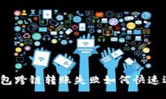 TP钱包跨链转账失败如何快速退回？