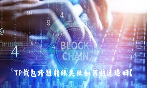 TP钱包跨链转账失败如何快速退回？