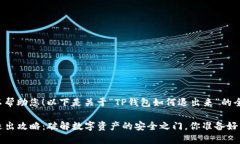 当然可以帮助您！以下是关于“TP钱包如何退出来