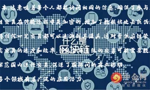 区块链作为一种创新的技术，其主要特点包括：

1. **去中心化**：区块链网络不依赖于单一的中心化服务器，而是通过多个节点共同维护。这种去中心化的结构增强了网络的安全性和稳定性。

2. **透明性**：区块链上的所有交易记录都是公开的，任何人都可以查看。这种透明性有助于建立信任，尤其在金融和供应链等领域。

3. **不可篡改性**：一旦信息被写入区块链，就不能被修改或删除。这种特性确保了数据的完整性和可靠性，减少了欺诈行为的可能性。

4. **智能合约**：区块链支持智能合约，即自动执行、控制或文档化法律相关事件和行动的程序代码。这能大大提高交易效率和安全性。

5. **分布式账本**：所有参与者都有一个共享的记录本，这意味着每个人都能访问相同的信息，确保了参与者之间的数据一致性。

6. **安全性**：通过加密技术确保数据的安全，区块链交易在传输过程中是加密的，增加了数据被攻击或伪造的难度。

7. **可追溯性**：交易记录是按时间顺序排列的，使得任何一笔交易都可以追溯到其源头。这对于供应链管理尤为重要，有助于打击假冒伪劣产品。

8. **高效率**：区块链可以减少中介的参与，从而提高交易的速度和效率。传统金融系统的交易可能需要数天时间，而区块链上的交易通常可以在几分钟内完成。

9. **全球性**：区块链技术不受地域限制，可以在全球范围内进行交易，促进了国际间的商业活动。

这些特点使得区块链技术在金融、医疗、物流、版权等多个领域有着广泛的应用潜力。