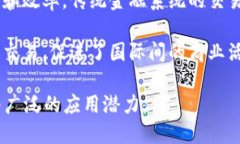 区块链作为一种创新的技术，其主要特点包括：